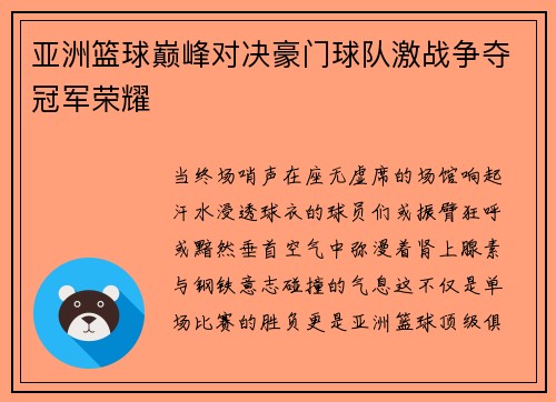 亚洲篮球巅峰对决豪门球队激战争夺冠军荣耀